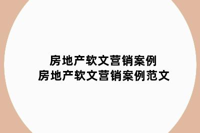 房地产软文营销案例 房地产软文营销案例范文